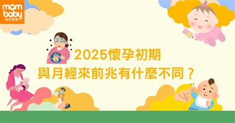 懷孕要注意|妳懷孕了？2025 懷孕初期10大症狀與變化注意事項，。